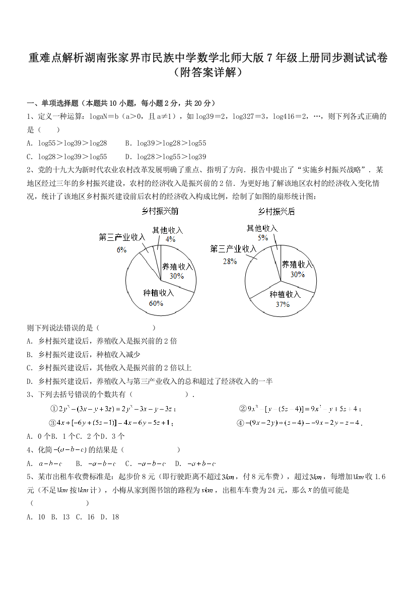 重难点解析湖南张家界市民族中学数学北师大版7年级上册同步测试