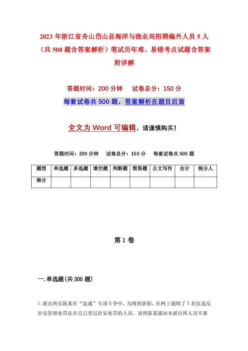 2023年浙江省舟山岱山县海洋与渔业局招聘编外人员5人共500题含答案解析笔试历年难易错考点试题含答案附详解