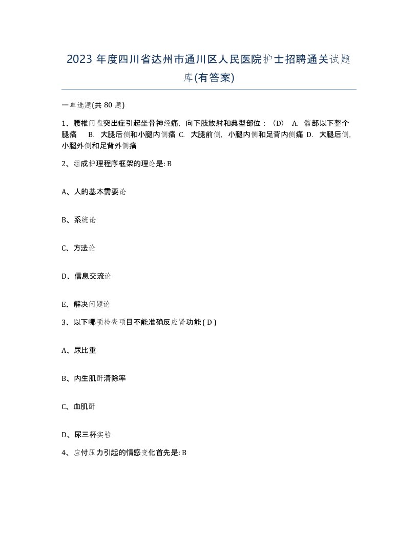 2023年度四川省达州市通川区人民医院护士招聘通关试题库有答案