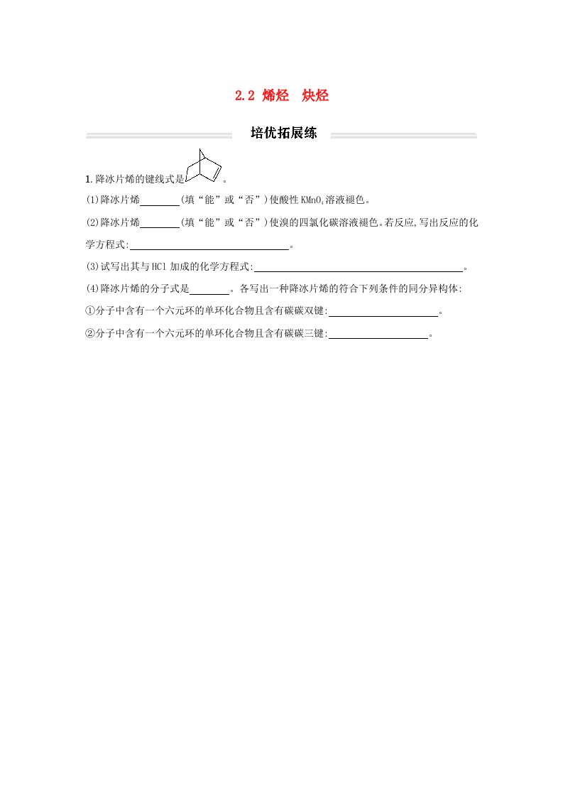 高中化学2.2烯烃炔烃培优练习题无答案新人教版选择性必修3