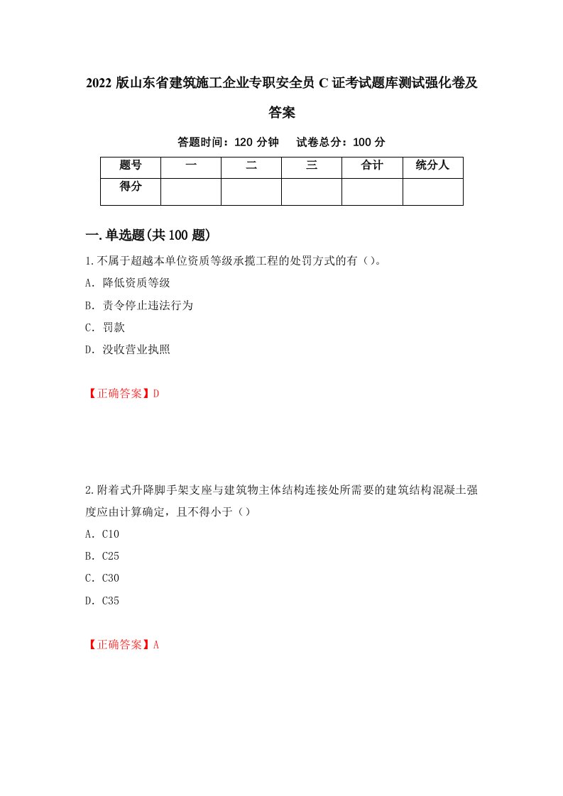 2022版山东省建筑施工企业专职安全员C证考试题库测试强化卷及答案第41卷