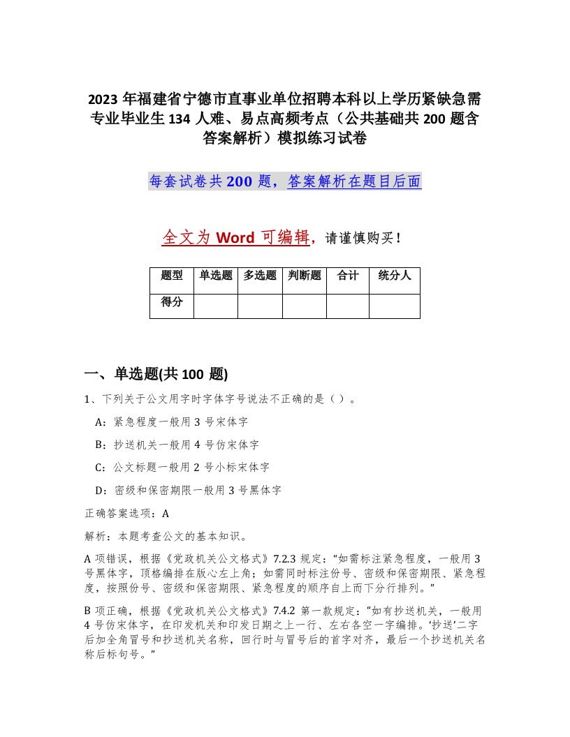 2023年福建省宁德市直事业单位招聘本科以上学历紧缺急需专业毕业生134人难易点高频考点公共基础共200题含答案解析模拟练习试卷