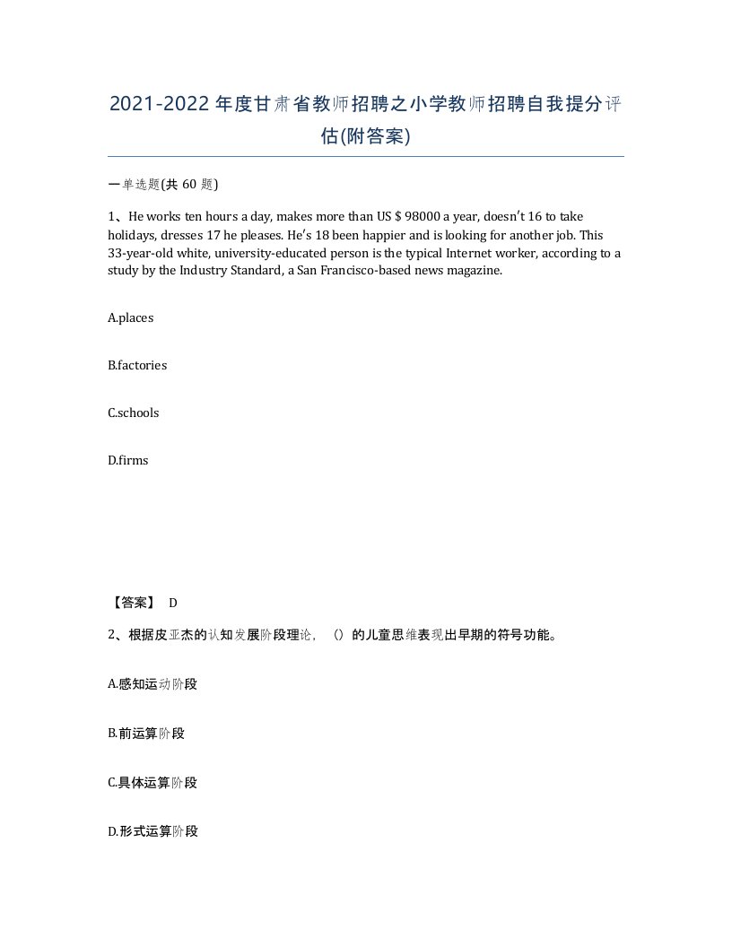 2021-2022年度甘肃省教师招聘之小学教师招聘自我提分评估附答案