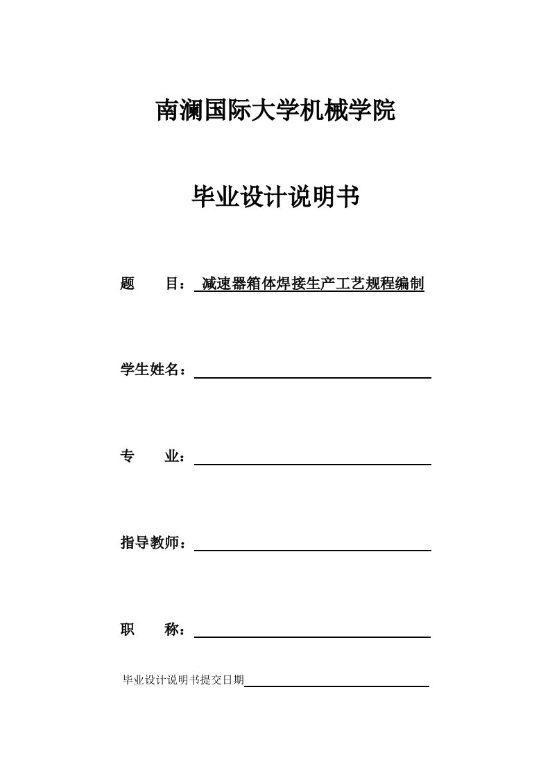 精选减速器箱体焊接生产工艺规程编制