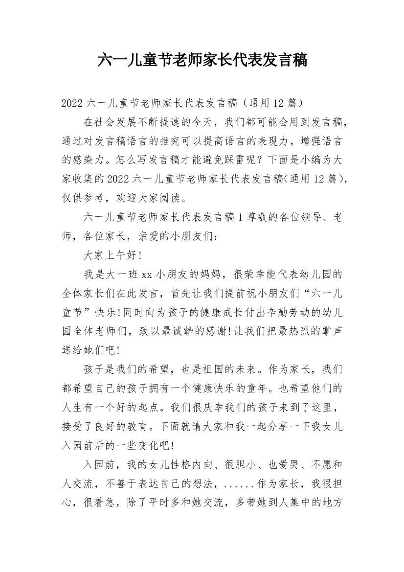 六一儿童节老师家长代表发言稿