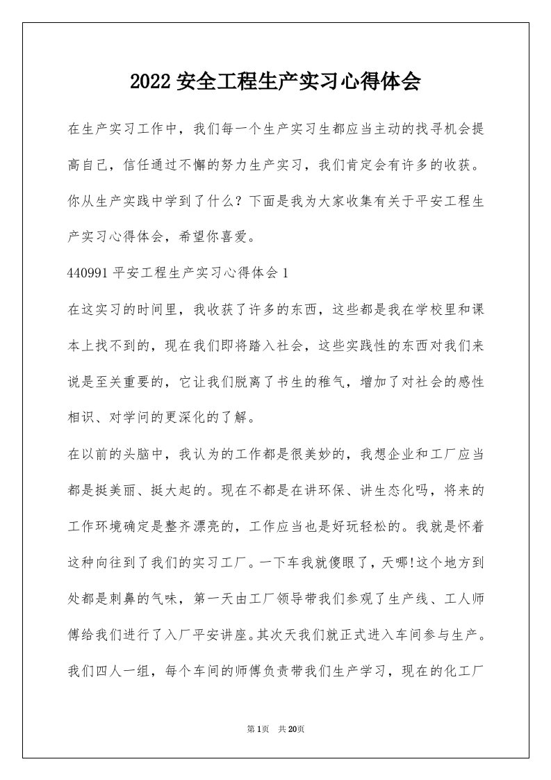 2022安全工程生产实习心得体会