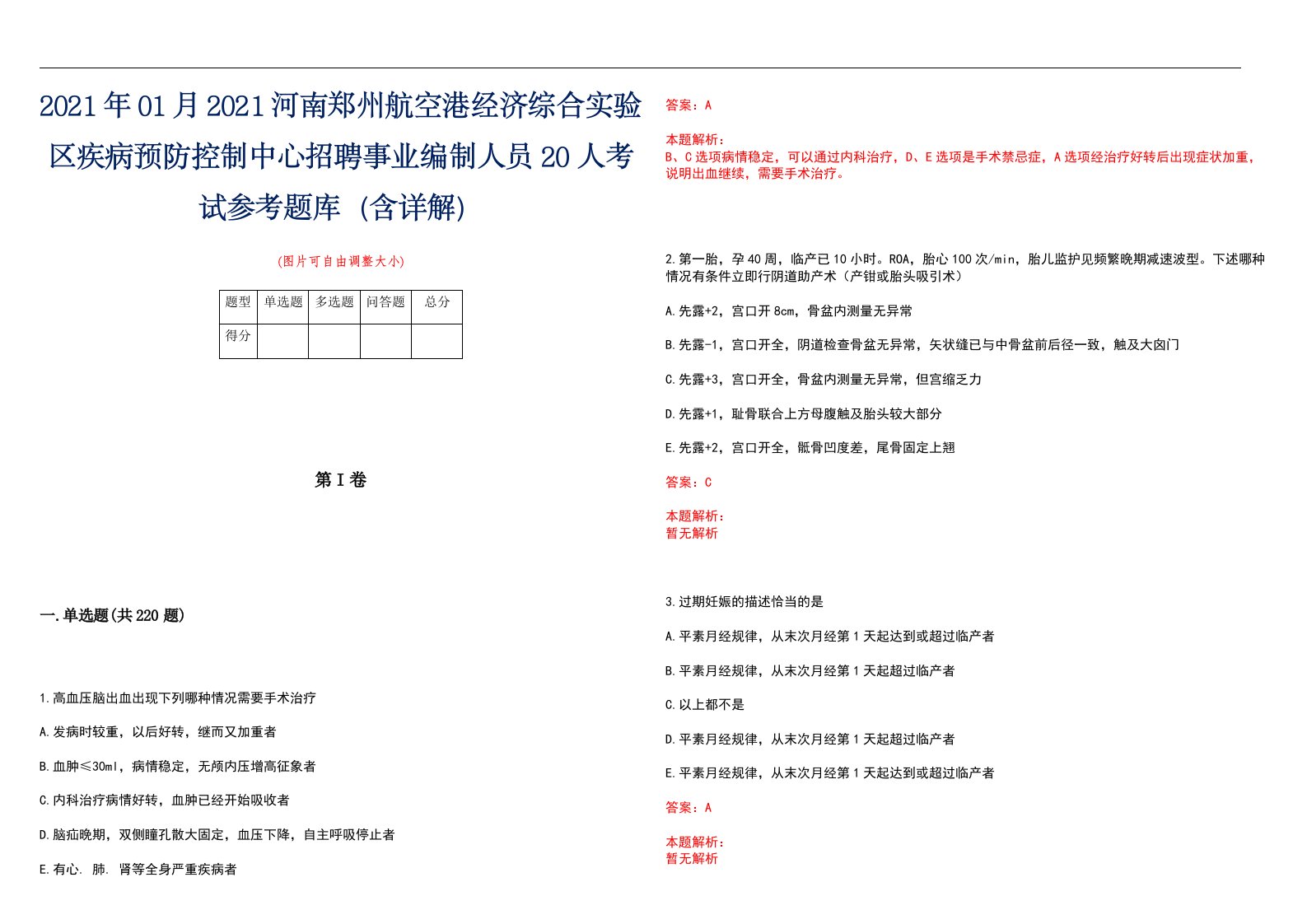 2021年01月2021河南郑州航空港经济综合实验区疾病预防控制中心招聘事业编制人员20人考试参考题库（含详解）