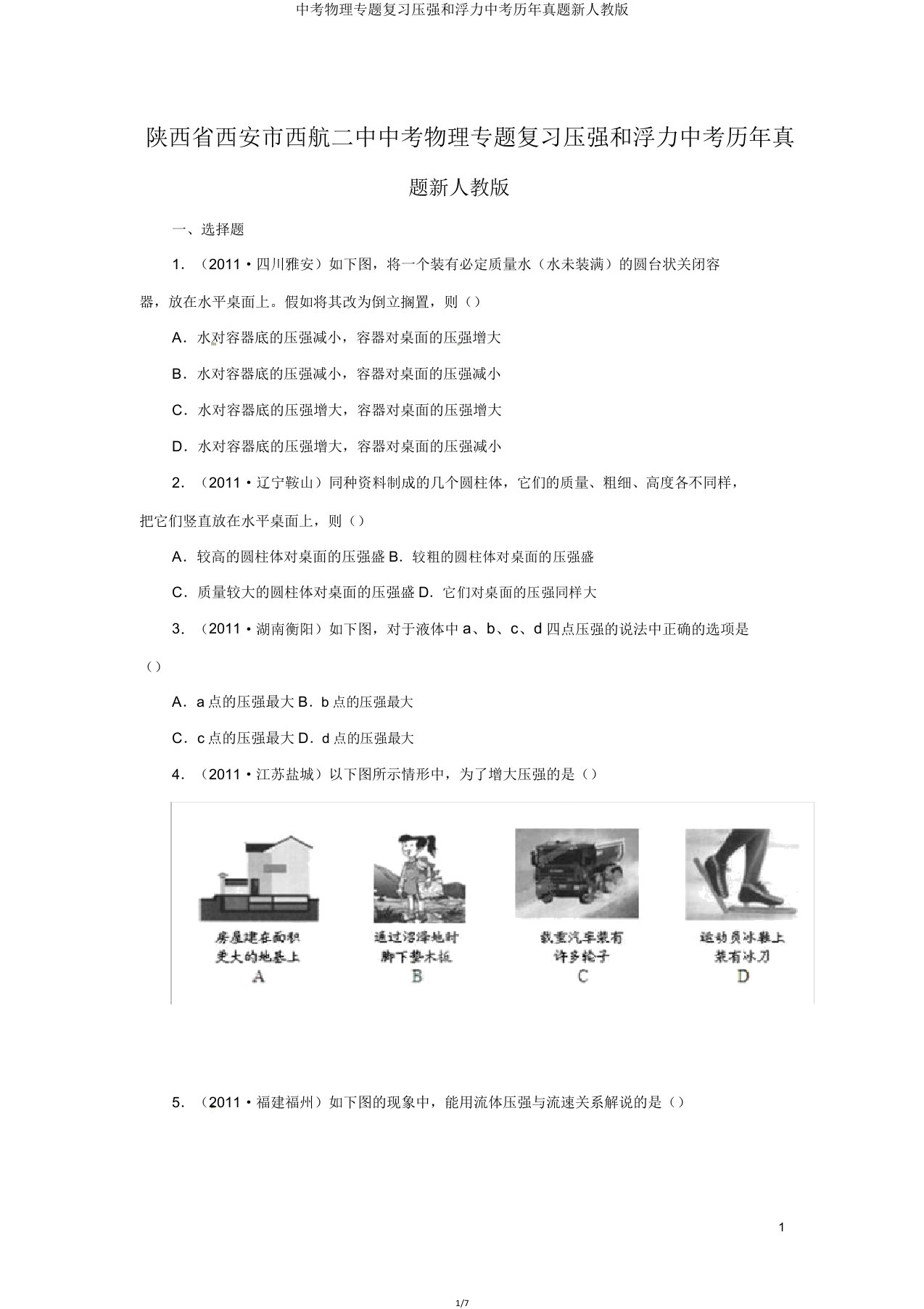 中考物理专题复习压强和浮力中考历年真题新人教版