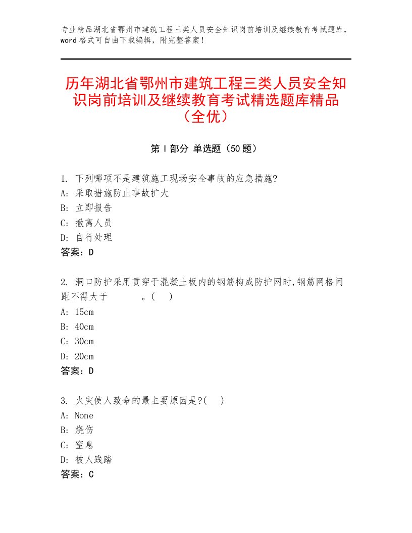 历年湖北省鄂州市建筑工程三类人员安全知识岗前培训及继续教育考试精选题库精品（全优）