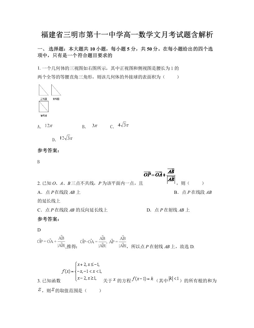 福建省三明市第十一中学高一数学文月考试题含解析