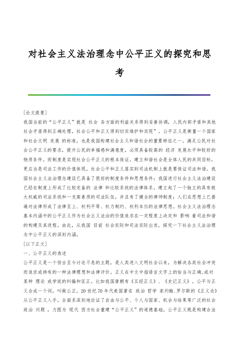 对社会主义法治理念中公平正义的探究和思考