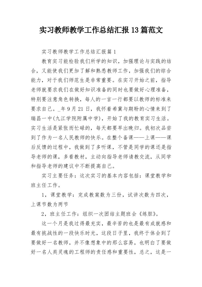 实习教师教学工作总结汇报13篇范文