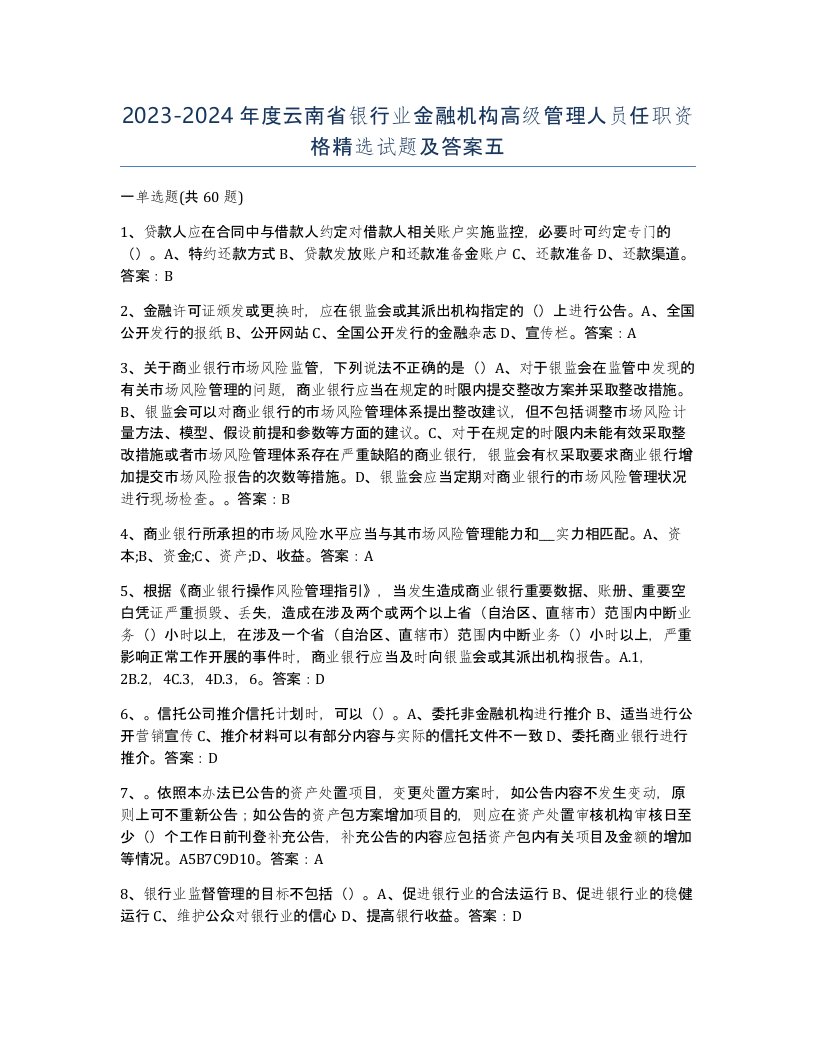 2023-2024年度云南省银行业金融机构高级管理人员任职资格试题及答案五