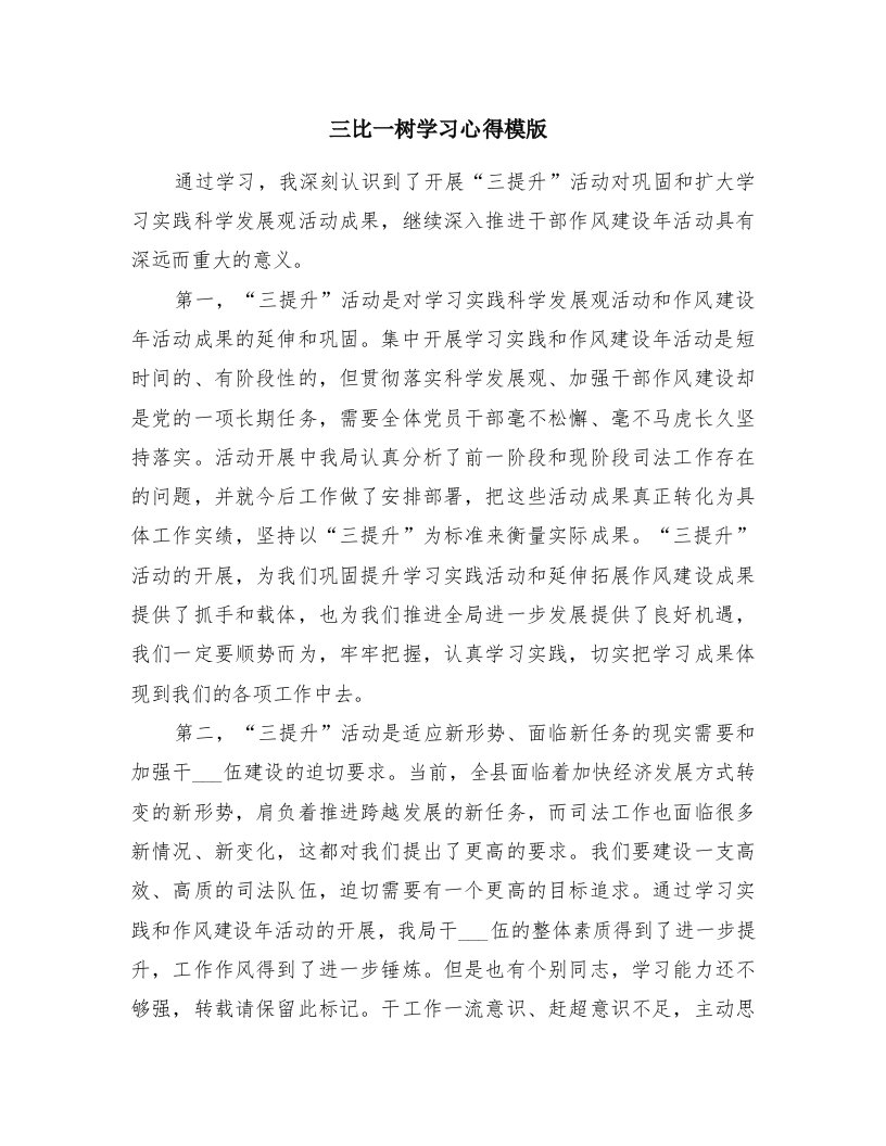 三比一树学习心得模版