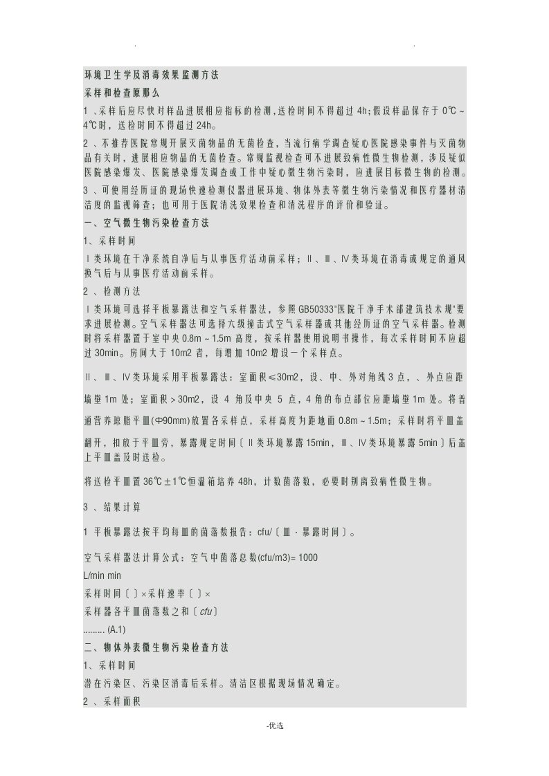 环境卫生学监测方法