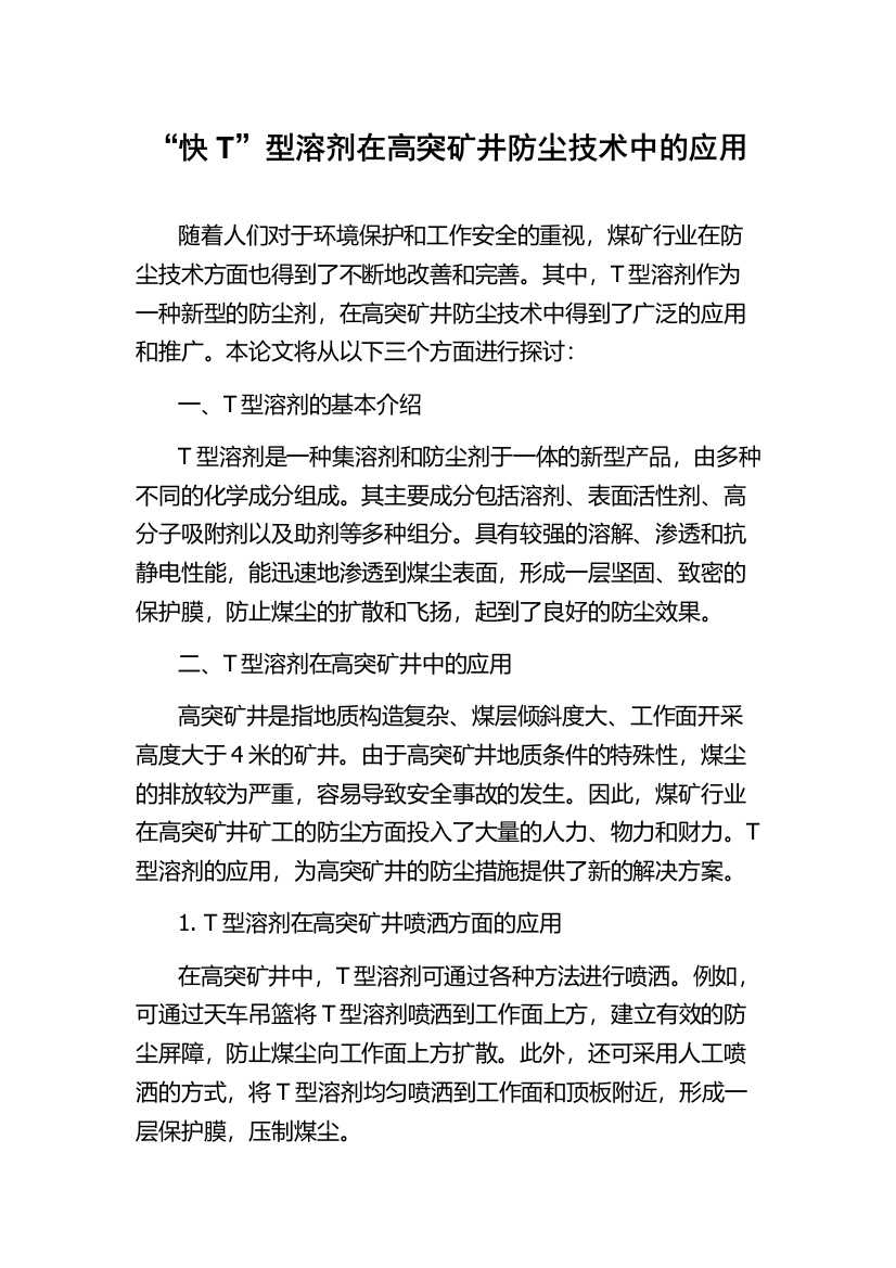 “快T”型溶剂在高突矿井防尘技术中的应用