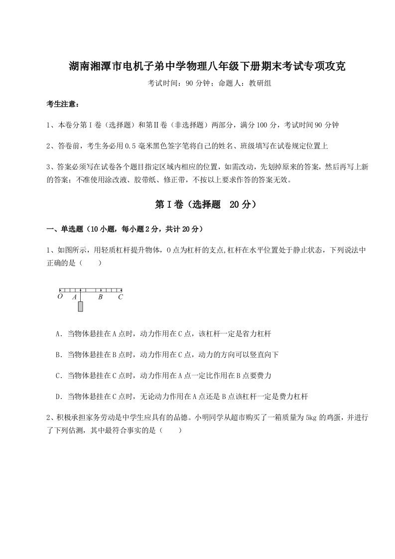 2023-2024学年湖南湘潭市电机子弟中学物理八年级下册期末考试专项攻克试题（含答案解析版）