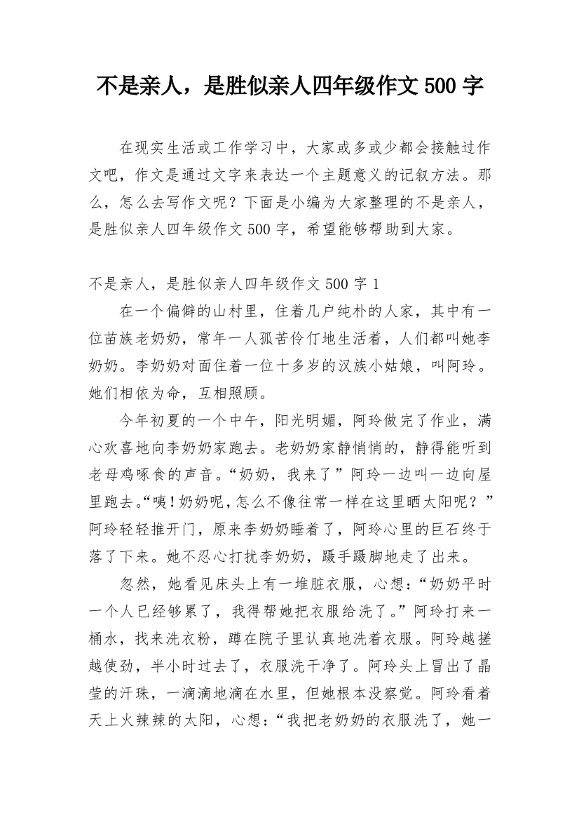 不是亲人，是胜似亲人四年级作文500字