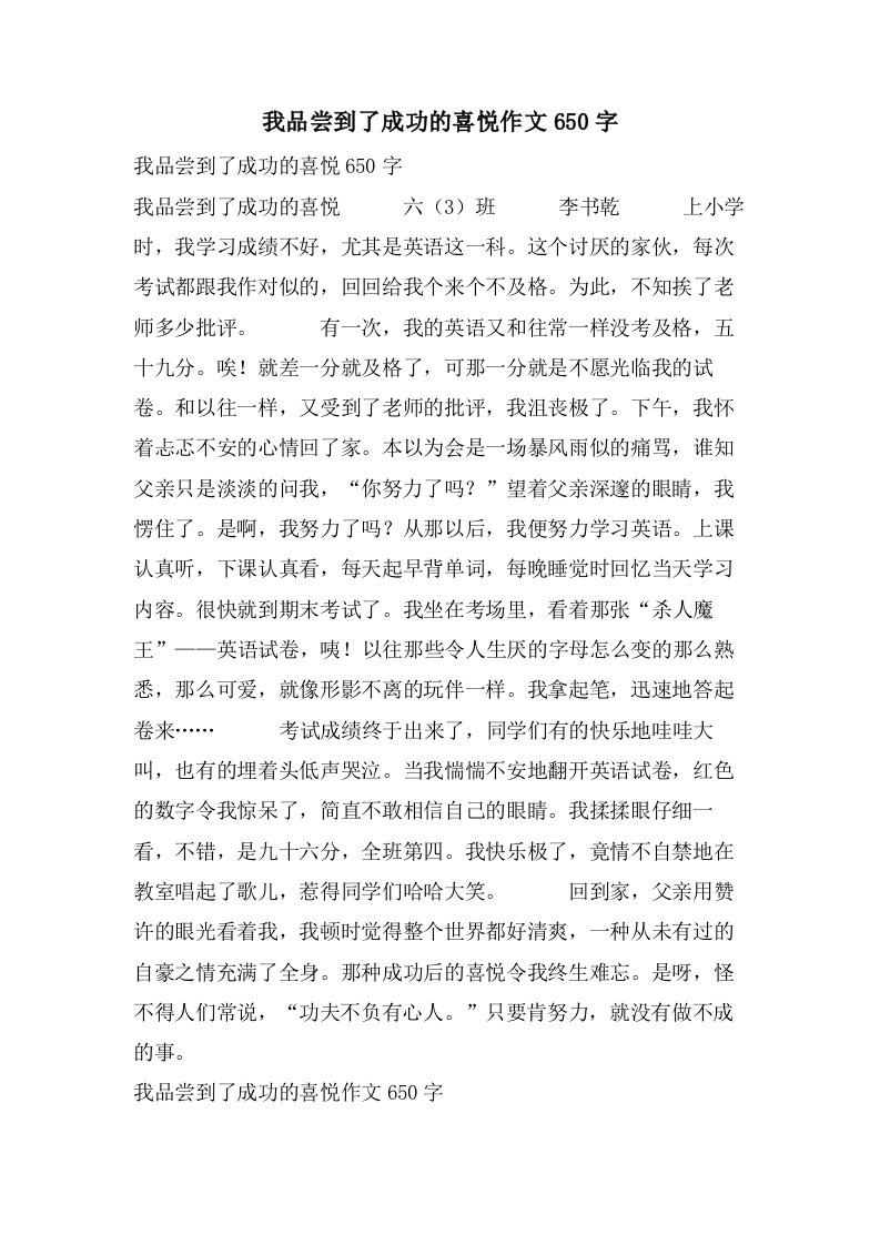 我品尝到了成功的喜悦作文650字