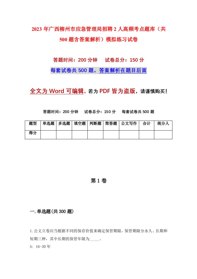 2023年广西柳州市应急管理局招聘2人高频考点题库共500题含答案解析模拟练习试卷