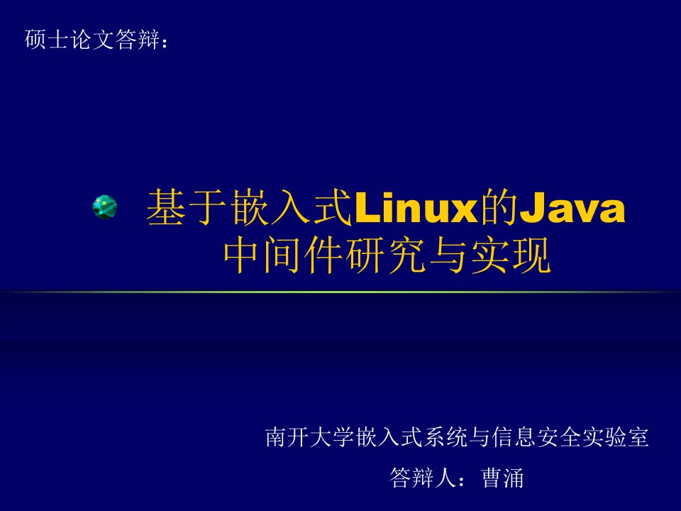 基于嵌入式Linux的Java中间件研究与实现