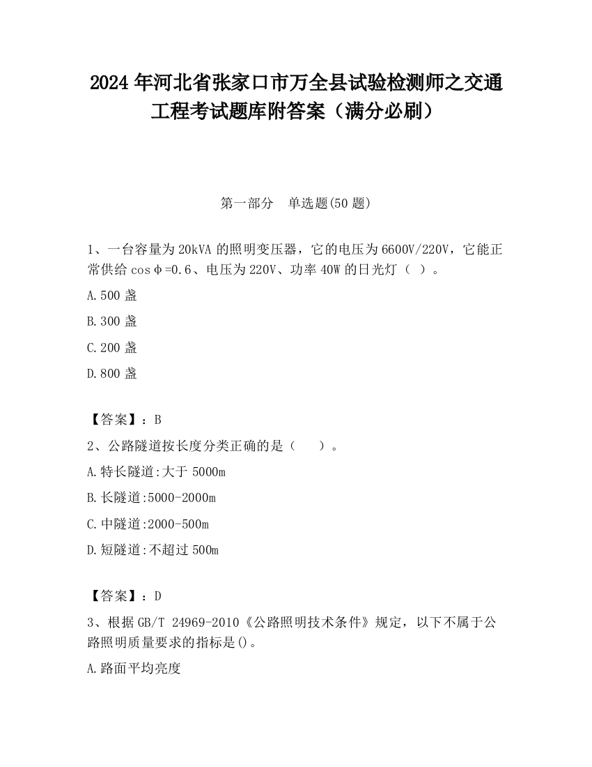 2024年河北省张家口市万全县试验检测师之交通工程考试题库附答案（满分必刷）