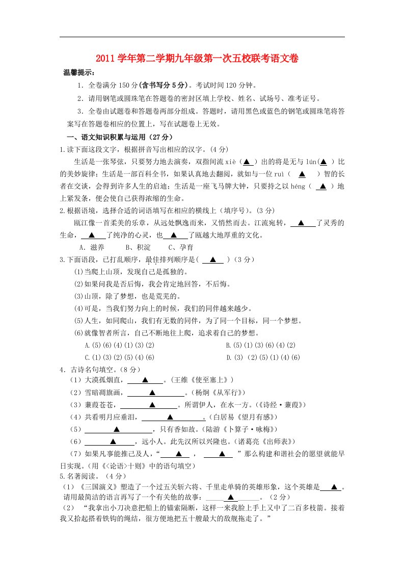 2012年九年级语文第二学期联考第一次联考试题新人教版