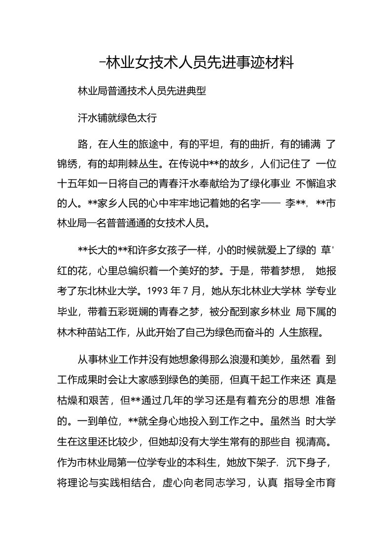 林业女技术人员先进事迹材料