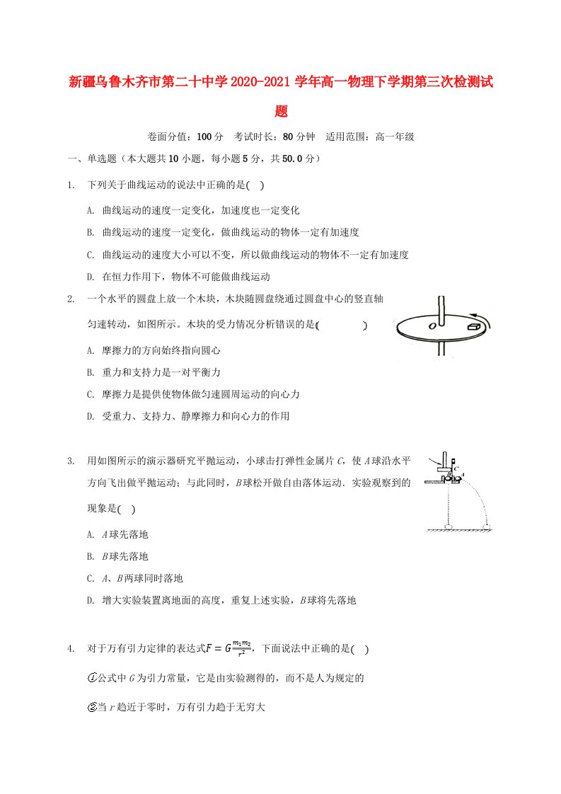 新疆乌鲁木齐市第二十中学2020_2021学年高一物理下学期第三次检测试题