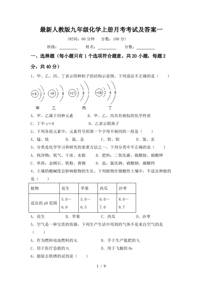 最新人教版九年级化学上册月考考试及答案一