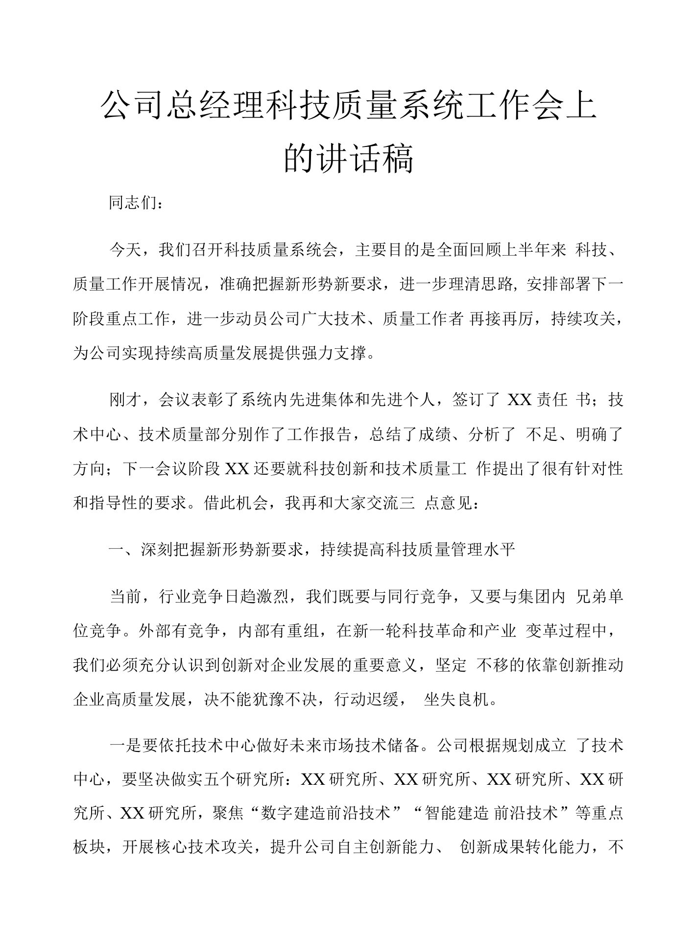 公司总经理科技质量系统工作会上的讲话稿