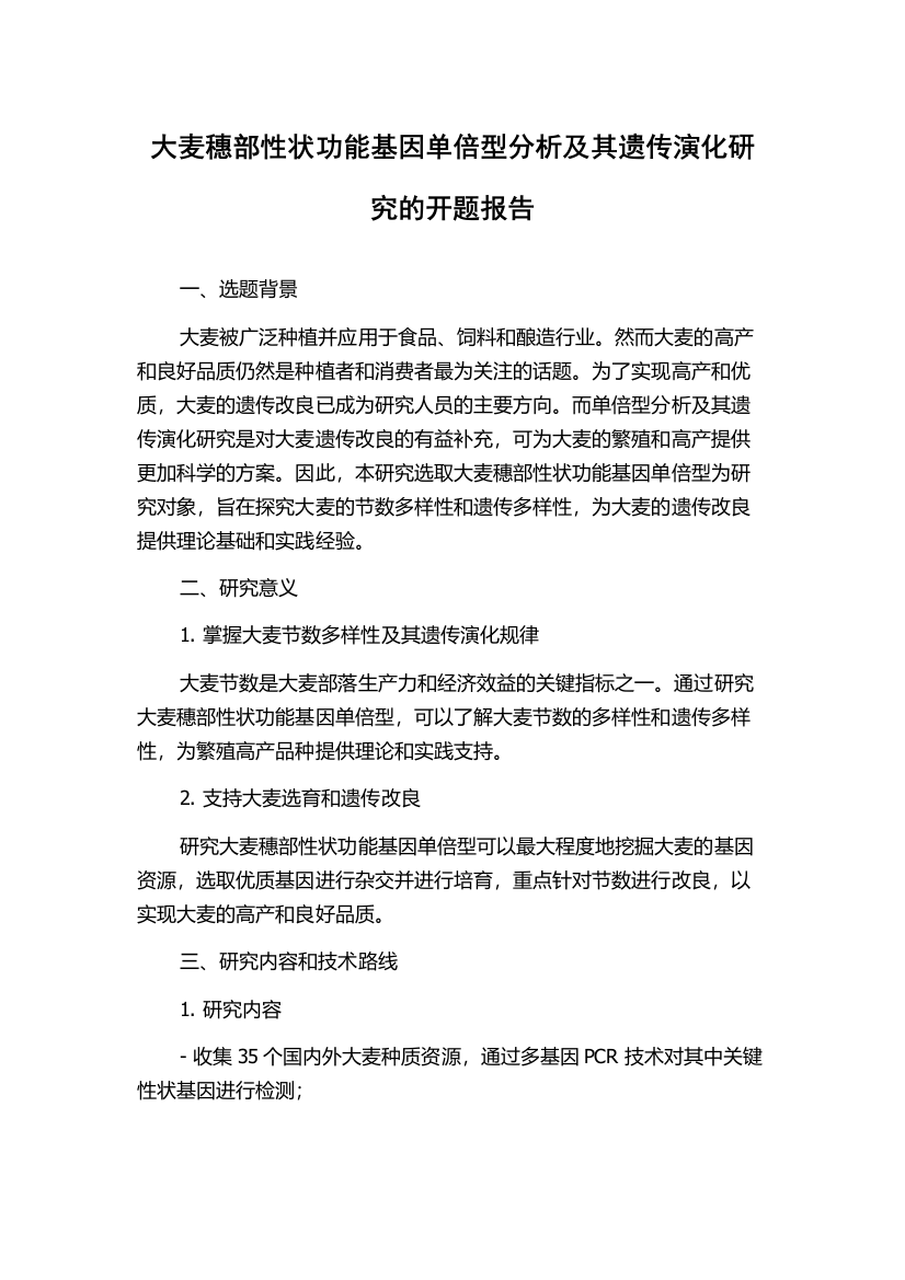 大麦穗部性状功能基因单倍型分析及其遗传演化研究的开题报告