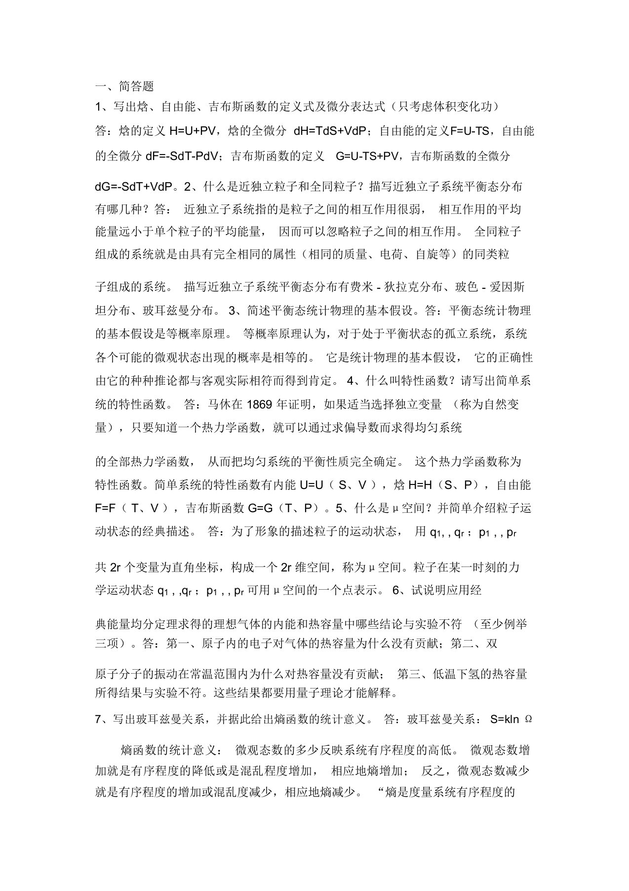 西北师大热力学统计物理考试：简答题考题