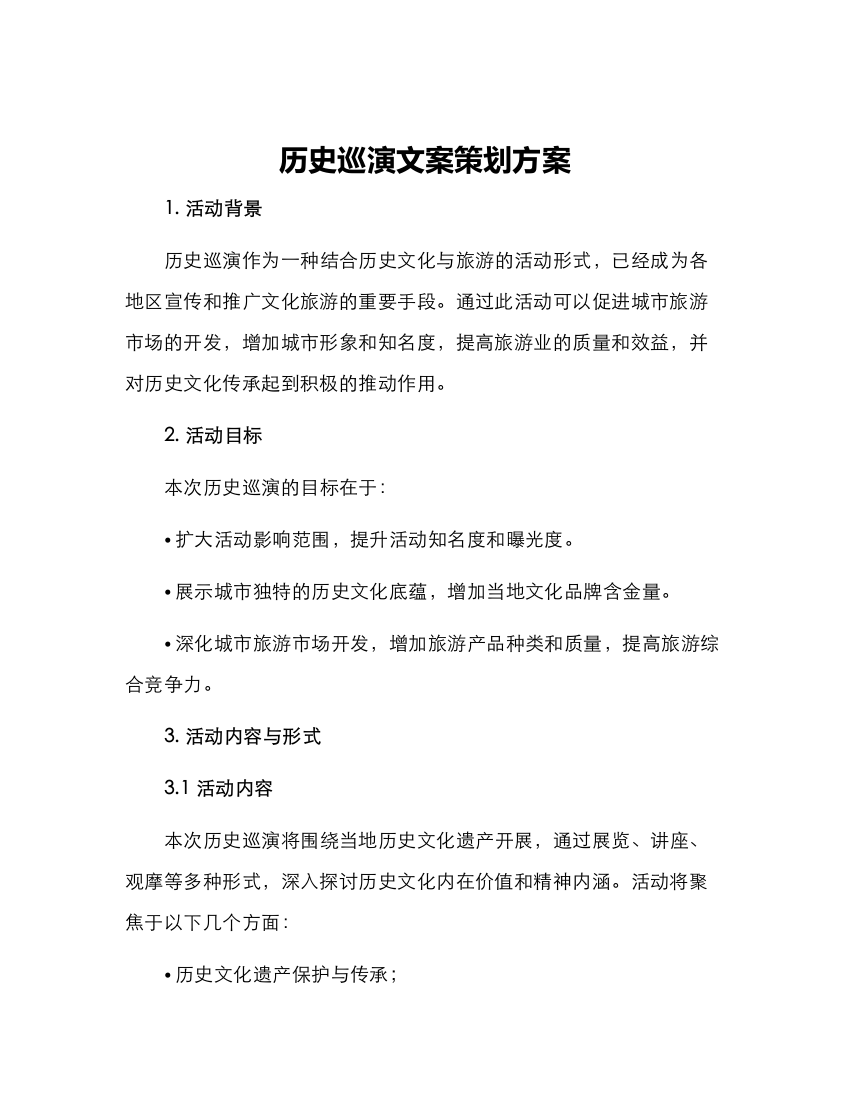 历史巡演文案策划方案