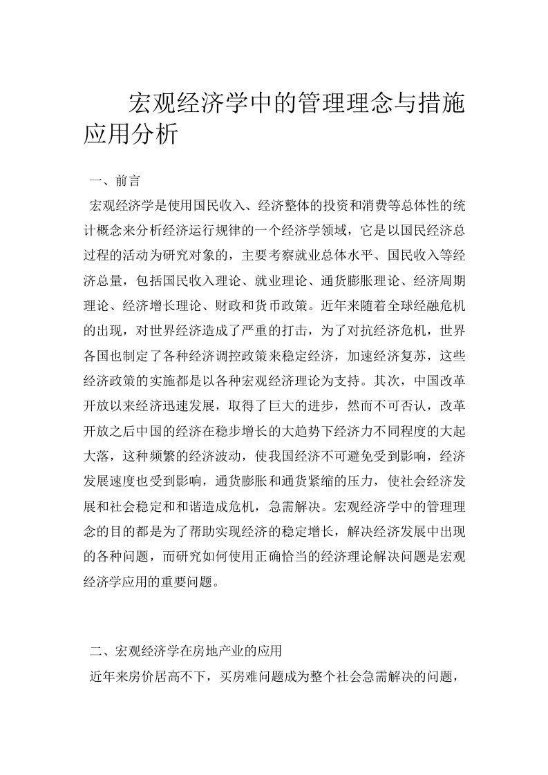 宏观经济学中的管理理念与措施应用分析