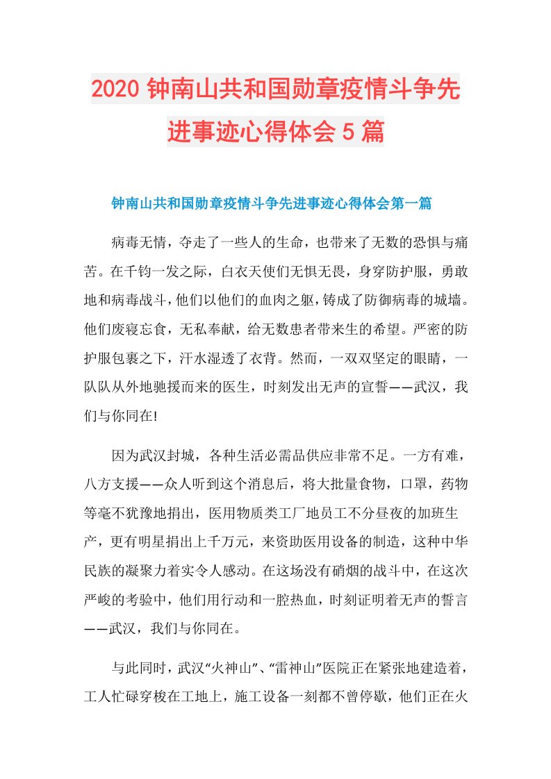 钟南山共和国勋章疫情斗争先进事迹心得体会5篇