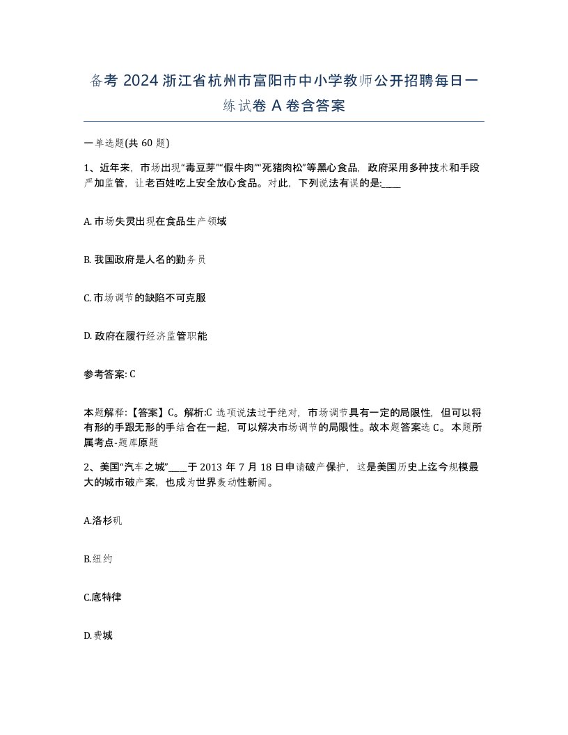 备考2024浙江省杭州市富阳市中小学教师公开招聘每日一练试卷A卷含答案