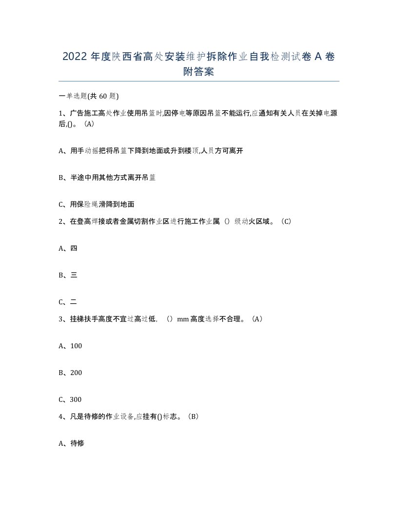 2022年度陕西省高处安装维护拆除作业自我检测试卷A卷附答案