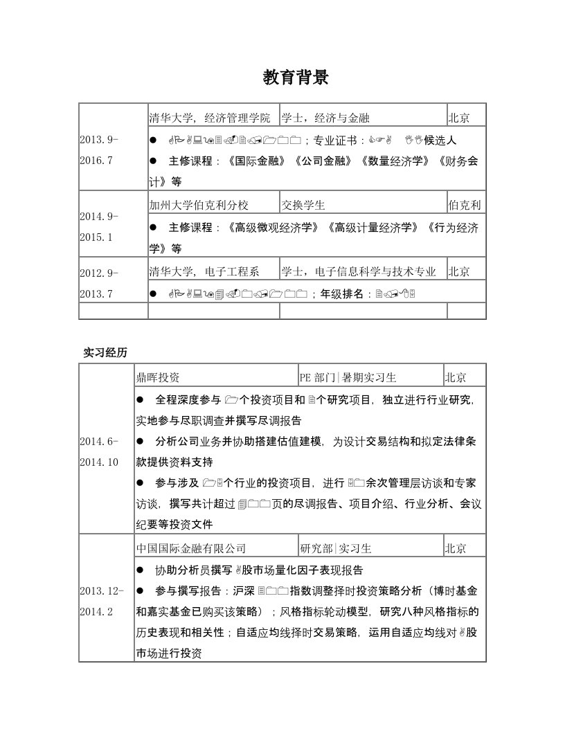 本科中文+英文简历模板(无框线)