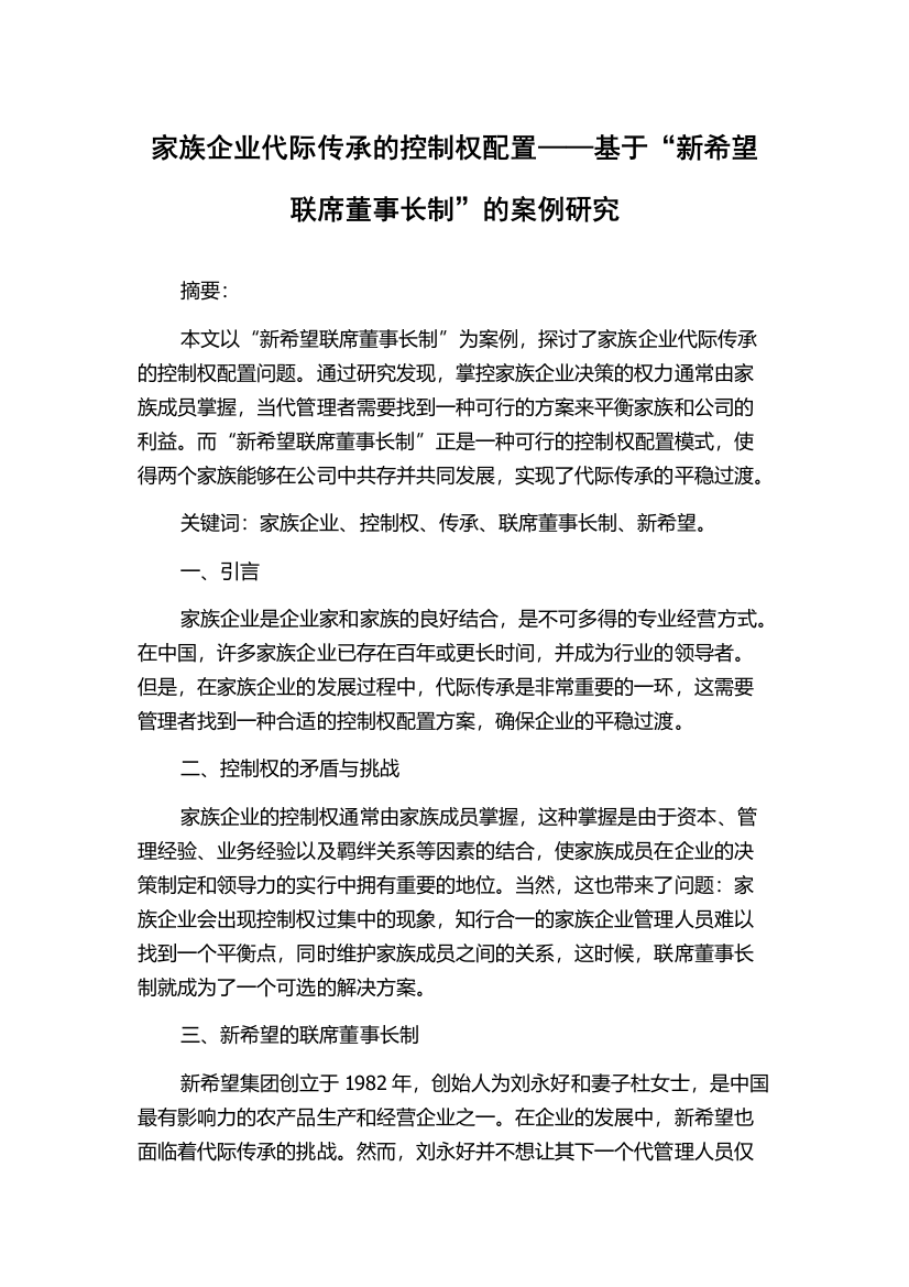 家族企业代际传承的控制权配置——基于“新希望联席董事长制”的案例研究