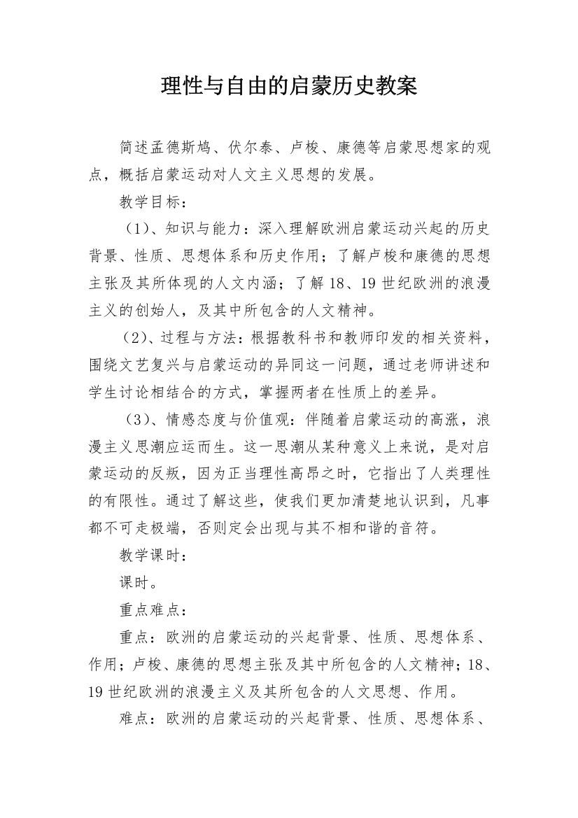 理性与自由的启蒙历史教案