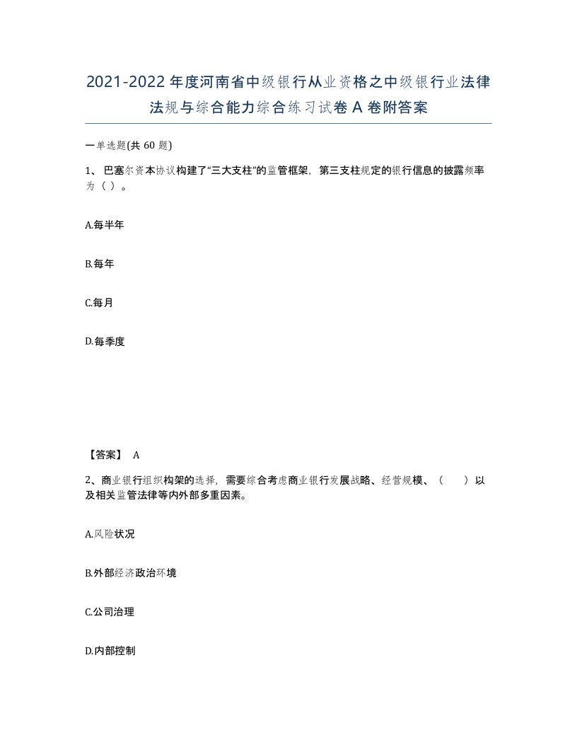 2021-2022年度河南省中级银行从业资格之中级银行业法律法规与综合能力综合练习试卷A卷附答案