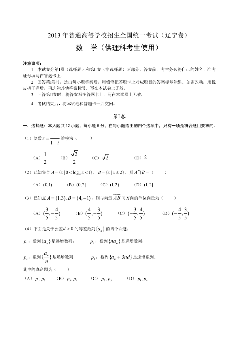 2013辽宁省高考数学理真题Word版