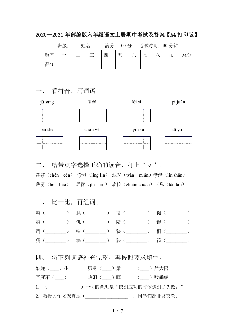 2020—2021年部编版六年级语文上册期中考试及答案【A4打印版】