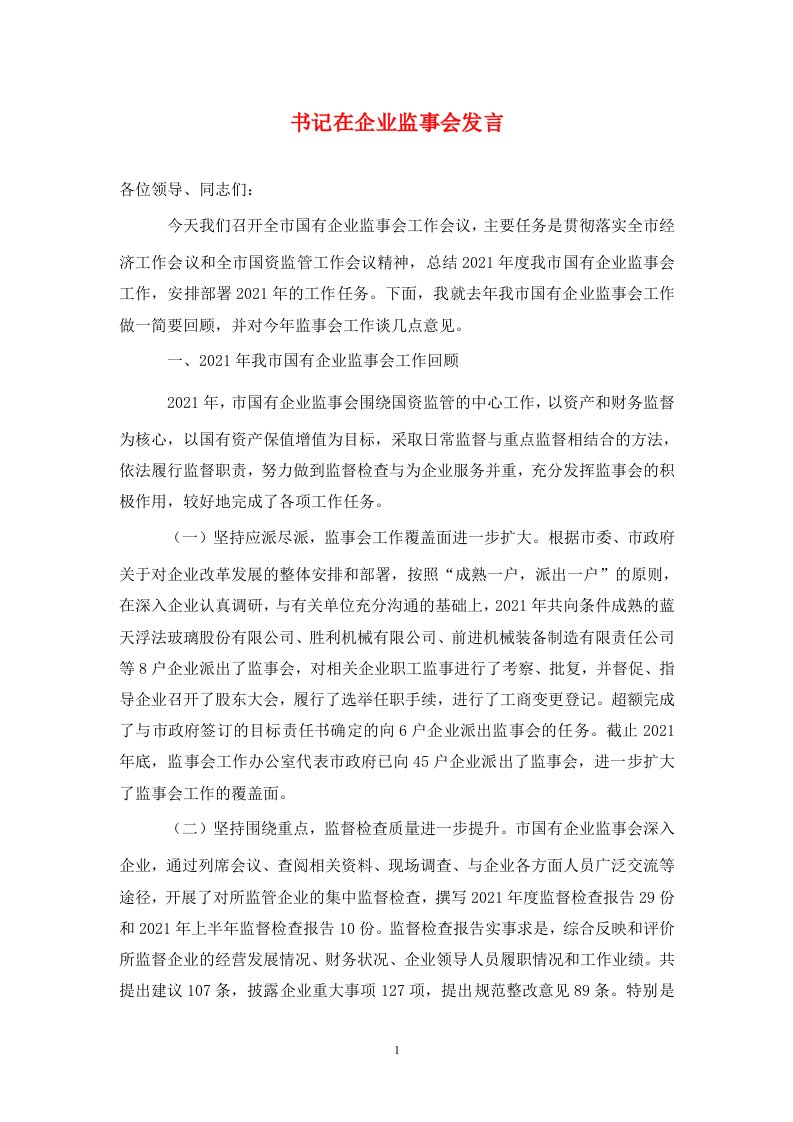 书记在企业监事会发言通用