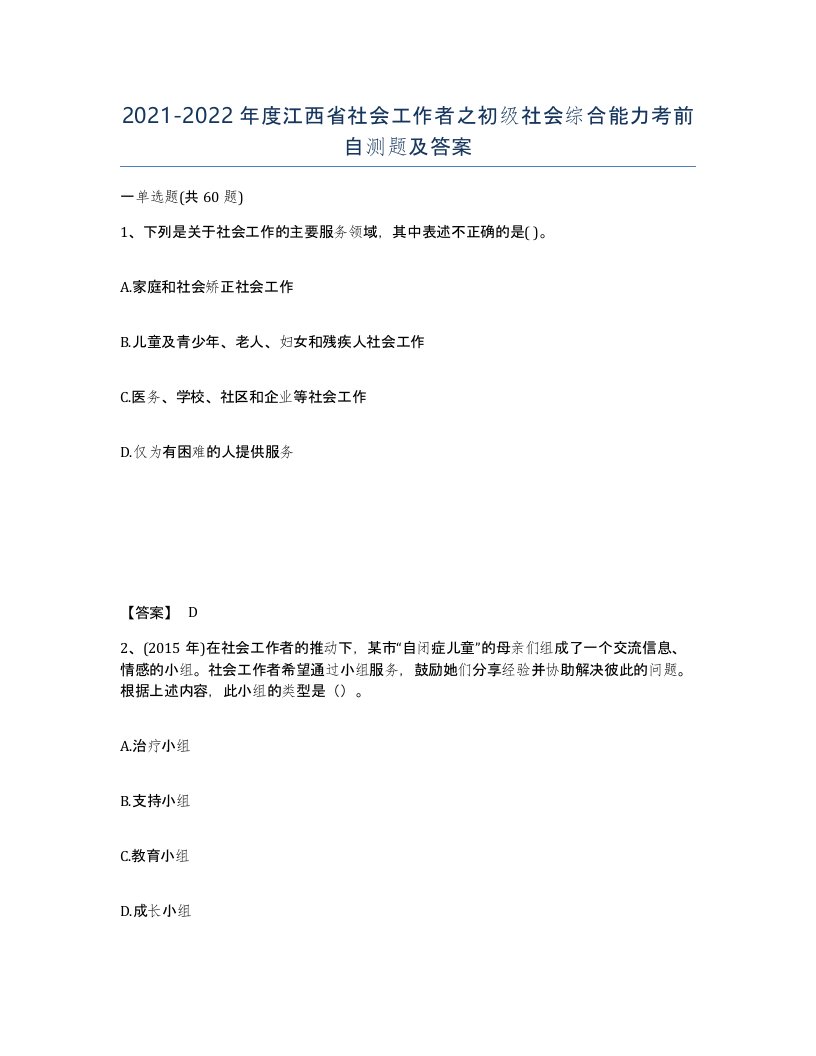 2021-2022年度江西省社会工作者之初级社会综合能力考前自测题及答案