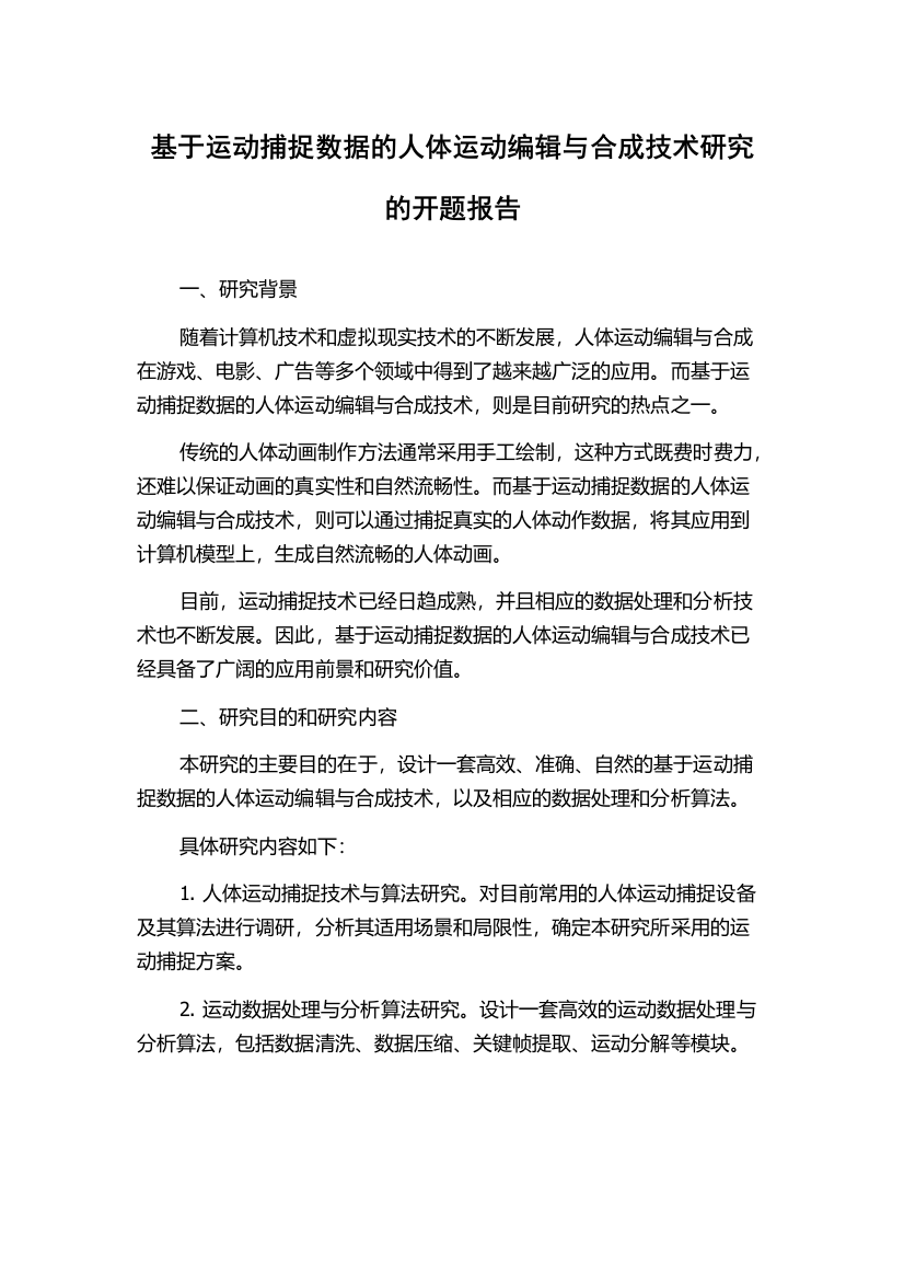 基于运动捕捉数据的人体运动编辑与合成技术研究的开题报告