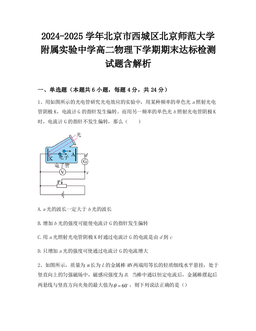 2024-2025学年北京市西城区北京师范大学附属实验中学高二物理下学期期末达标检测试题含解析