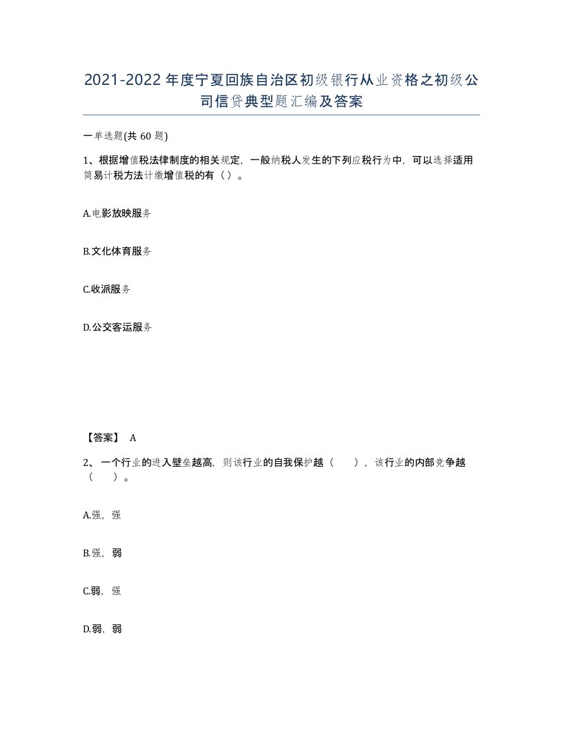 2021-2022年度宁夏回族自治区初级银行从业资格之初级公司信贷典型题汇编及答案