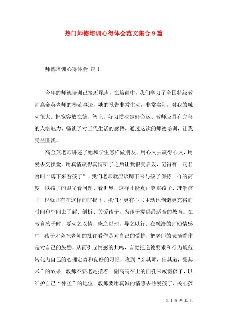 热门师德培训心得体会范文集合9篇